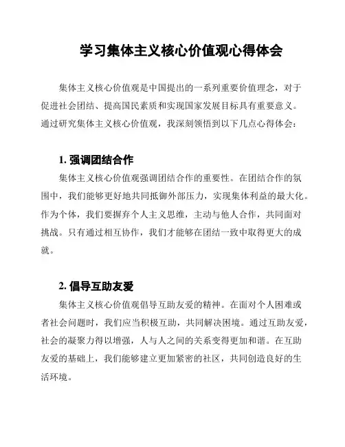 学习集体主义核心价值观心得体会
