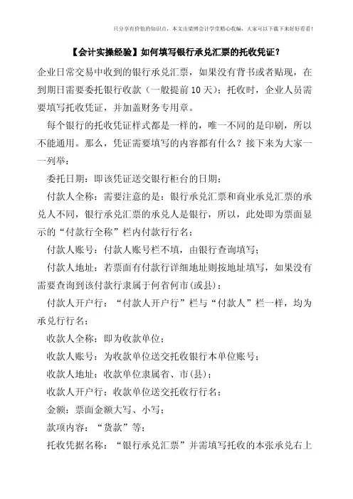【会计实操经验】如何填写银行承兑汇票的托收凭证？