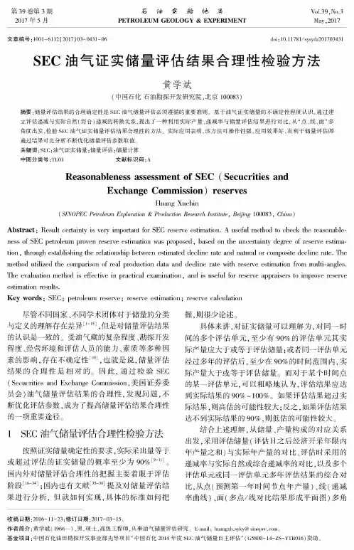 SEC油气证实储量评估结果合理性检验方法