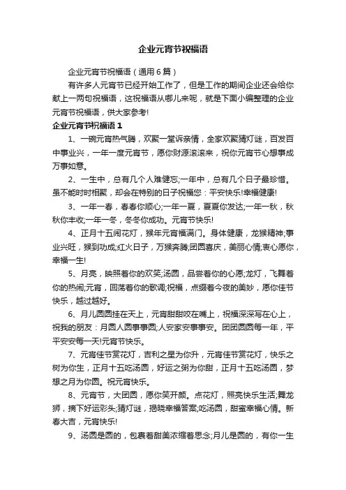企业元宵节祝福语（通用6篇）