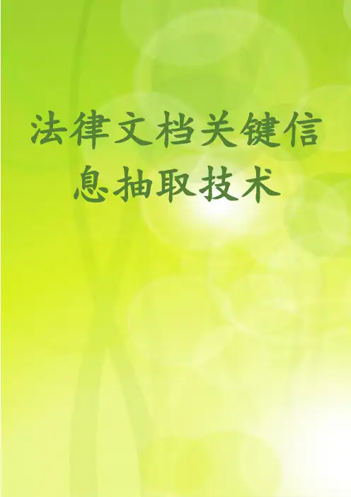 法律文档关键信息抽取技术