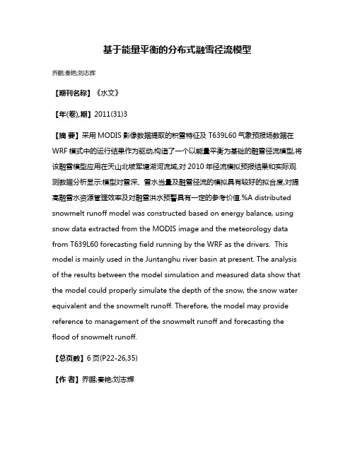 基于能量平衡的分布式融雪径流模型