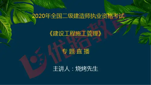 2020二级建造师《施工管理》优情班直播讲义2.20