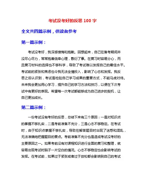 考试没考好的反思100字