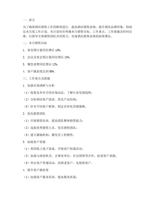 酒店销售经理月度工作计划