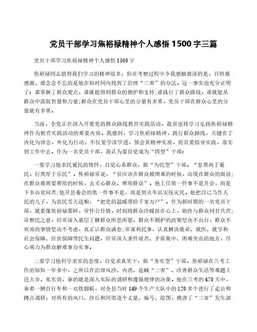 党员干部学习焦裕禄精神个人感悟1500字三篇