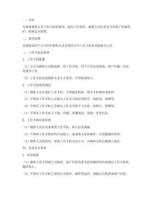 销售人员工作手机管理制度