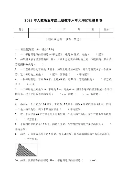 2023年人教版五年级上册数学六单元培优检测B卷(含答案)