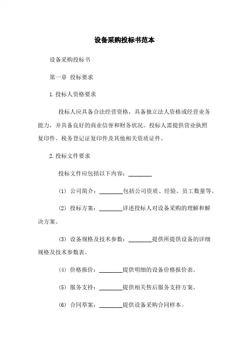 设备采购投标书范本