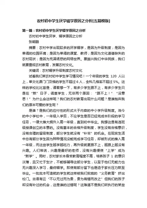 农村初中学生厌学辍学原因之分析[五篇模版]