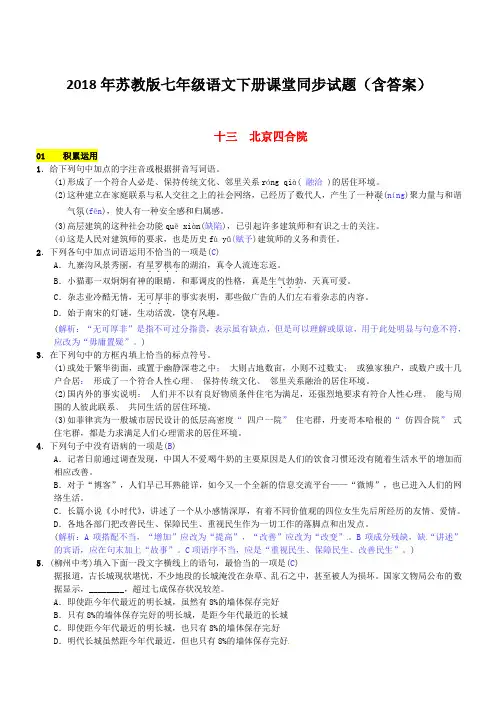 2018年苏教版七年级语文下册同步试题(含答案)第三单元十三北京四合院