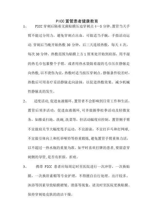 PICC置管患者健康教育