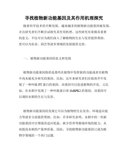 寻找植物新功能基因及其作用机理探究