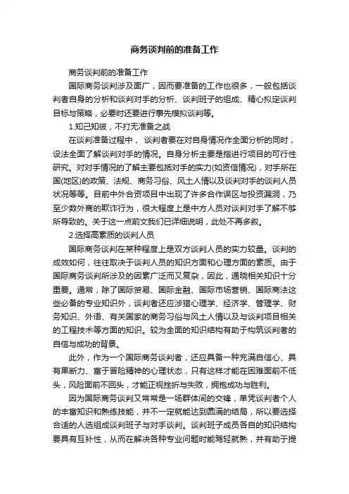 商务谈判前的准备工作