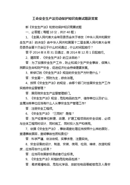 工会安全生产法劳动保护知识竞赛试题及答案