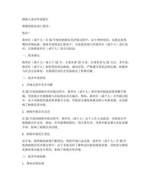 纳税人复评申请报告