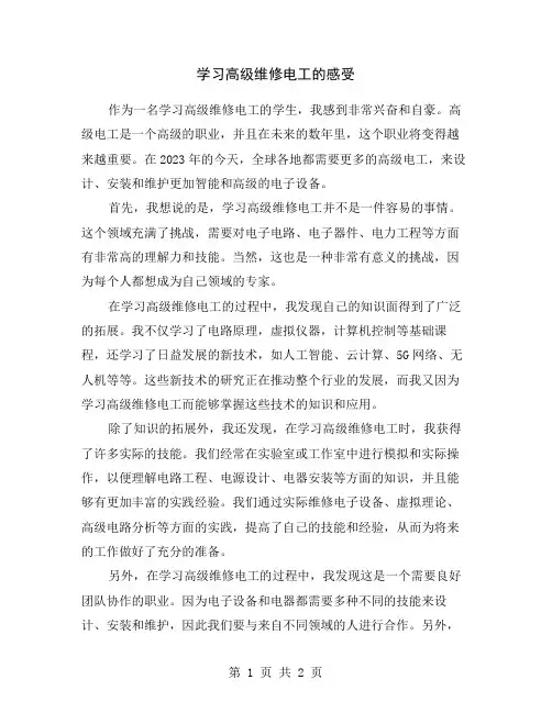 学习高级维修电工的感受