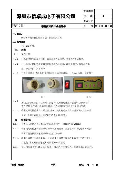 锡膏搅拌机作业指导书