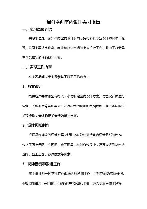 居住空间室内设计实习报告