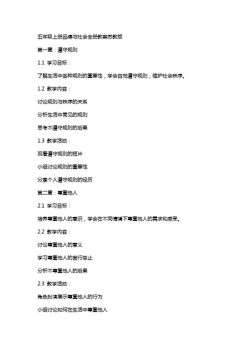 五年级上册品德与社会全册教案苏教版
