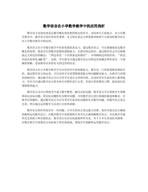 数学语言在小学数学教学中的应用浅析