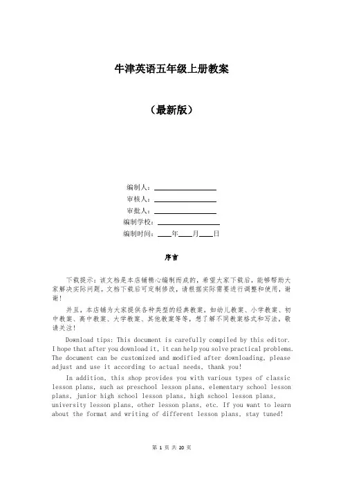 牛津英语五年级上册教案