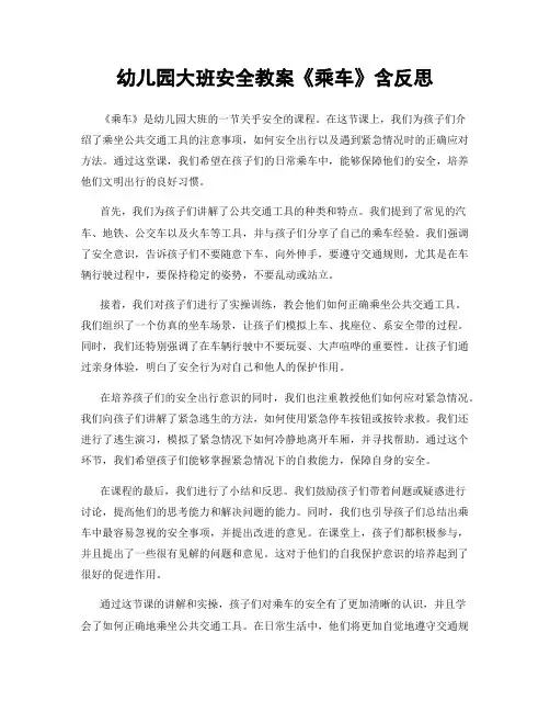 幼儿园大班安全教案《乘车》含反思