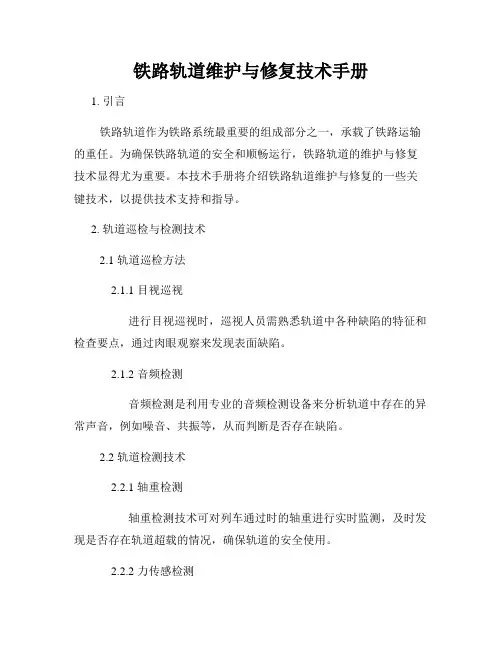 铁路轨道维护与修复技术手册
