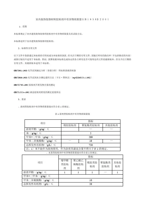 室内装饰装修材料胶粘剂中有害物质限量
