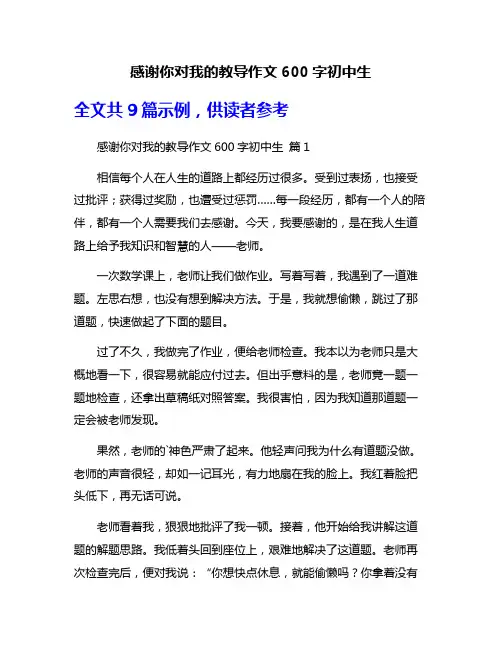 感谢你对我的教导作文600字初中生