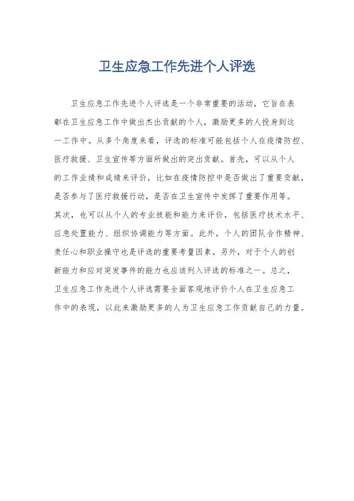 卫生应急工作先进个人评选
