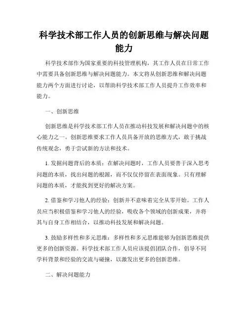 科学技术部工作人员的创新思维与解决问题能力