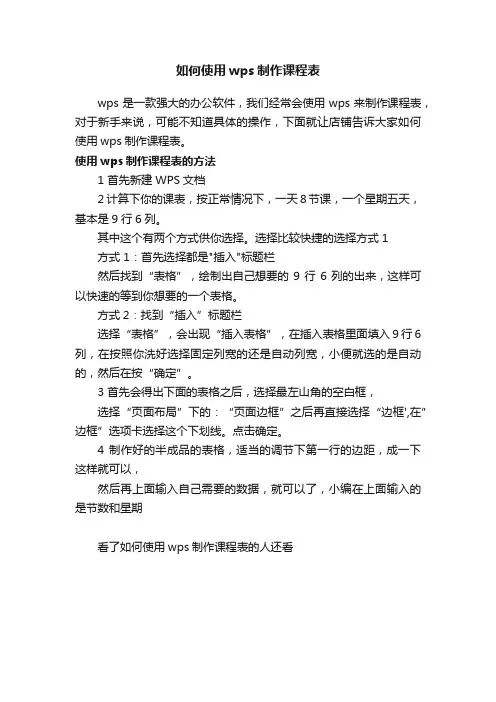 如何使用wps制作课程表