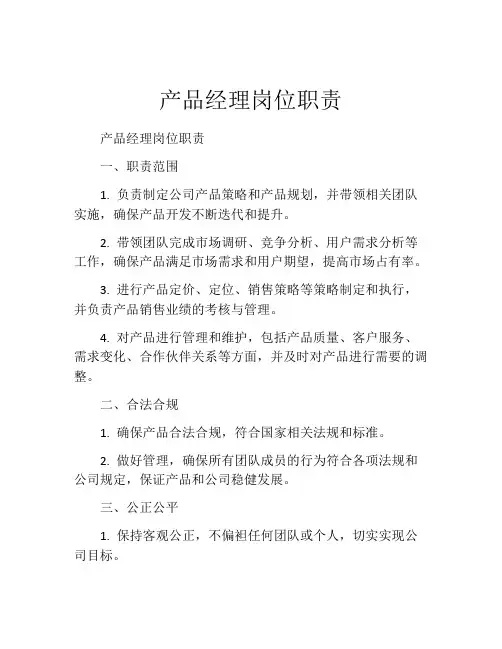 产品经理岗位职责