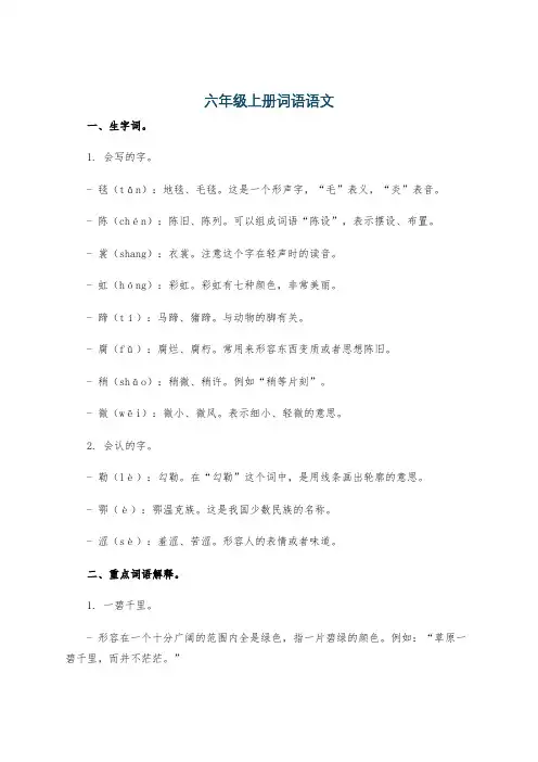 六年级上册词语语文
