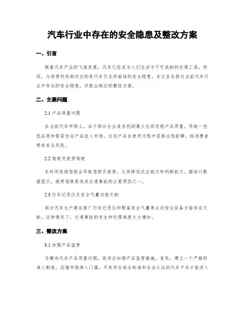 汽车行业中存在的安全隐患及整改方案