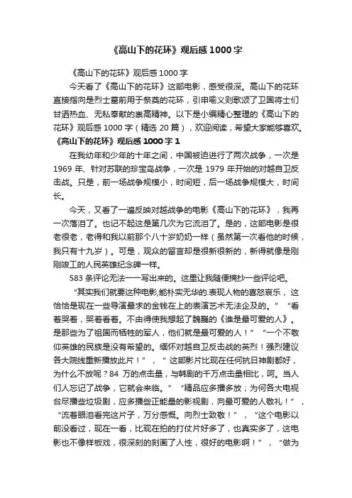 《高山下的花环》观后感1000字（精选20篇）