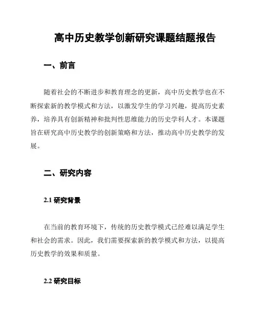 高中历史教学创新研究课题结题报告