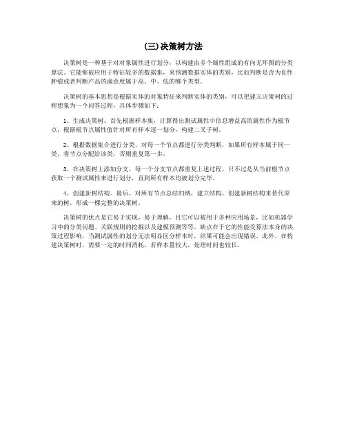 (三)决策树方法