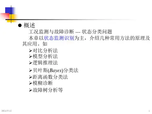 机械故障诊断学钟秉林第6章状态识别方法原理课件