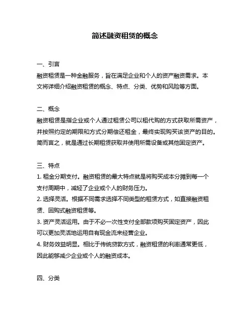 简述融资租赁的概念