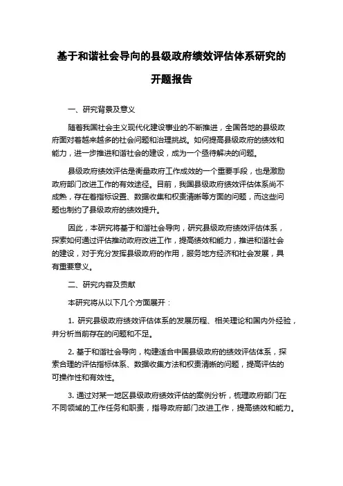 基于和谐社会导向的县级政府绩效评估体系研究的开题报告