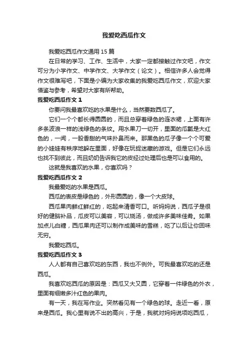 我爱吃西瓜作文通用15篇