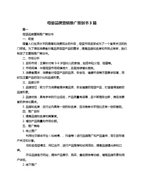 母婴品牌营销推广策划书3篇