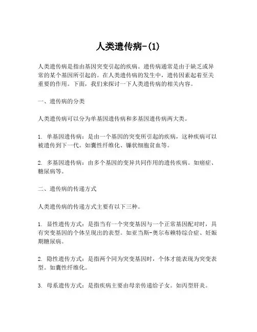 人类遗传病-(1)