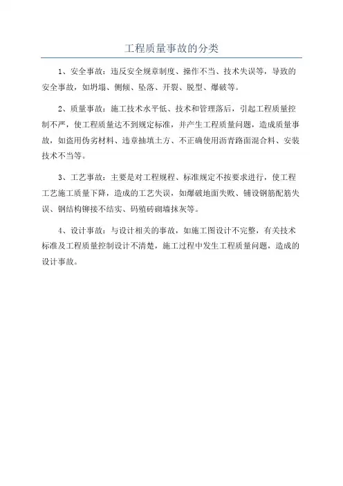 工程质量事故的分类