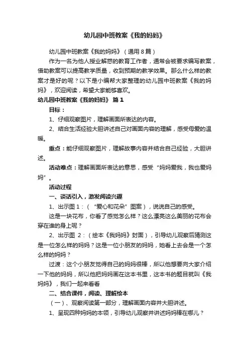 幼儿园中班教案《我的妈妈》（通用8篇）
