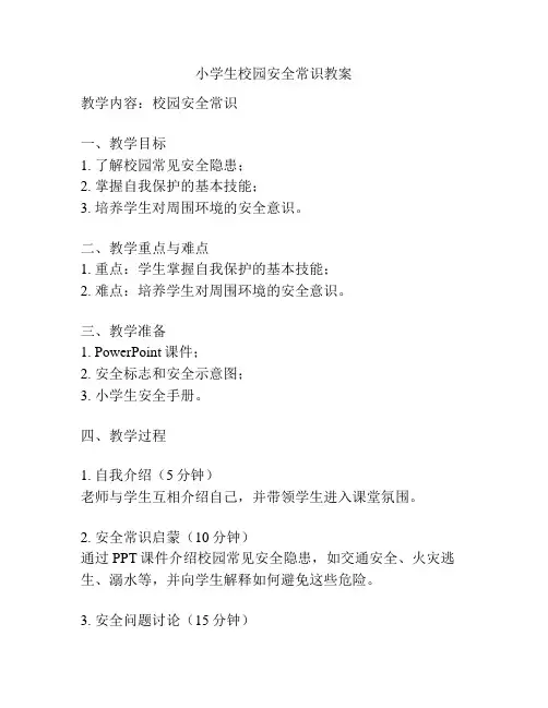 小学生校园安全常识教案