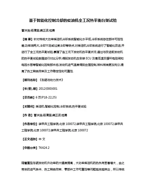 基于智能化控制冷却的柴油机全工况热平衡台架试验