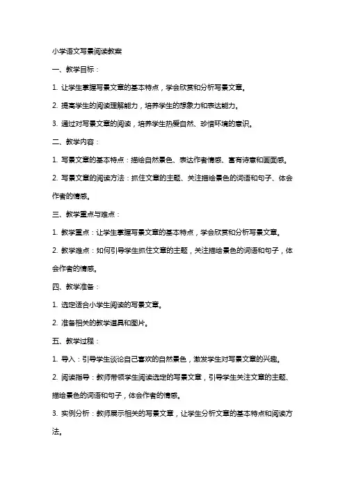 小学语文写景阅读教案